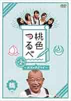 Amazon.co.jp: 桃色つるべVol.2 鶴盤DVD : 笑福亭鶴瓶, 百田夏